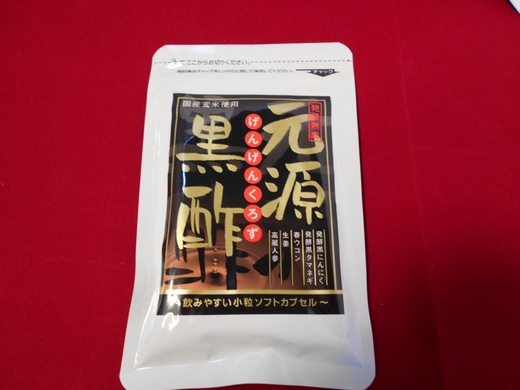黒酢サプリは元源黒酢